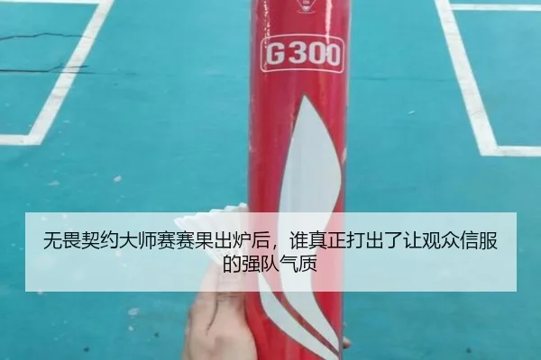 无畏契约大师赛赛果出炉后，谁真正打出了让观众信服的强队气质